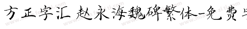 方正字汇 赵永海魏碑繁体字体转换